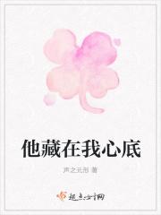 他藏在我心底英文
