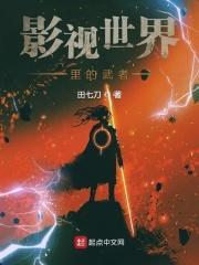 影视世界里的武者 田七刀
