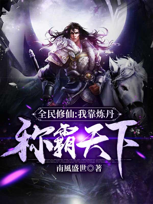 全民修炼系统