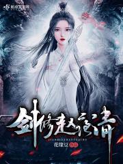 剑修赵夜清男主角是谁