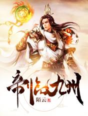 帝临九州楚风