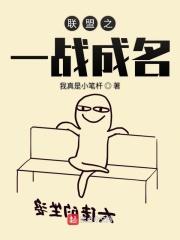 英雄联盟之一战成名