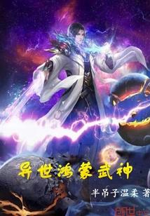 鸿蒙神尊异界游